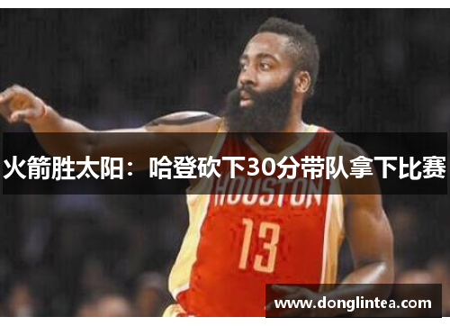 火箭胜太阳：哈登砍下30分带队拿下比赛