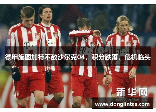 德甲施图加特不敌沙尔克04，积分跌落，危机临头