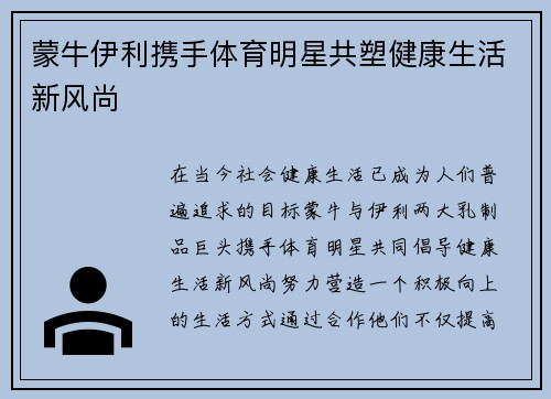 蒙牛伊利携手体育明星共塑健康生活新风尚 蒙牛伊利携手体育明星共塑健康生活新风尚