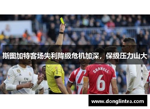 斯图加特客场失利降级危机加深，保级压力山大