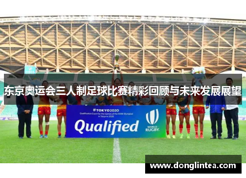 东京奥运会三人制足球比赛精彩回顾与未来发展展望