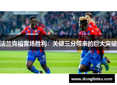 法兰克福客场胜利：关键三分带来的巨大突破