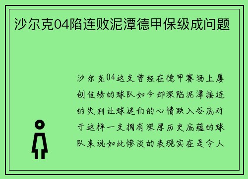 沙尔克04陷连败泥潭德甲保级成问题
