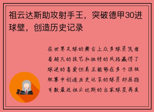 祖云达斯助攻射手王，突破德甲30进球壁，创造历史记录