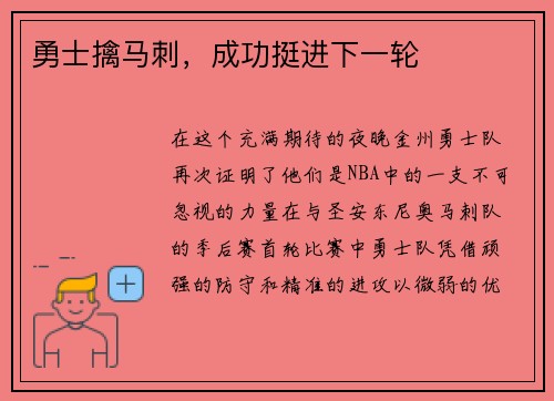 勇士擒马刺，成功挺进下一轮