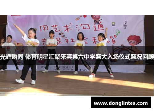 光辉瞬间 体育明星汇聚来宾第六中学盛大入场仪式盛况回顾