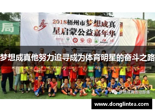 梦想成真他努力追寻成为体育明星的奋斗之路