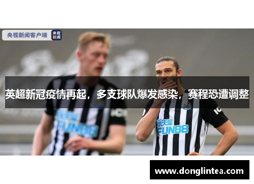 英超新冠疫情再起，多支球队爆发感染，赛程恐遭调整