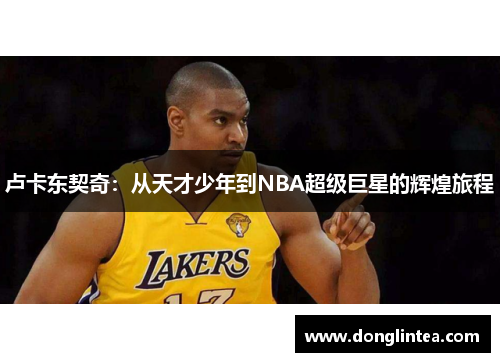 卢卡东契奇：从天才少年到NBA超级巨星的辉煌旅程