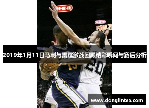 2019年1月11日马刺与雷霆激战回顾精彩瞬间与赛后分析