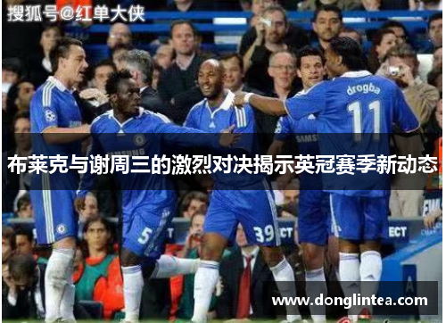 布莱克与谢周三的激烈对决揭示英冠赛季新动态