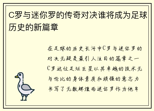 C罗与迷你罗的传奇对决谁将成为足球历史的新篇章