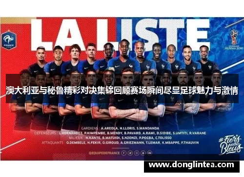 澳大利亚与秘鲁精彩对决集锦回顾赛场瞬间尽显足球魅力与激情