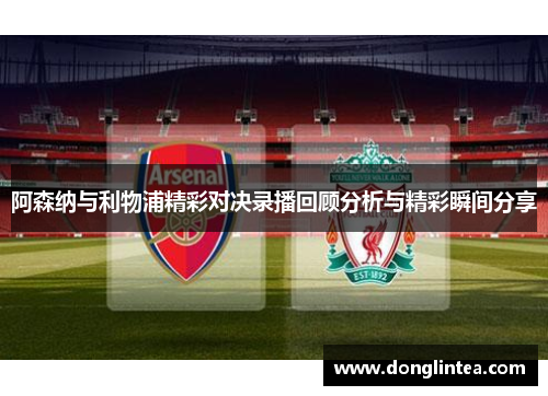 阿森纳与利物浦精彩对决录播回顾分析与精彩瞬间分享