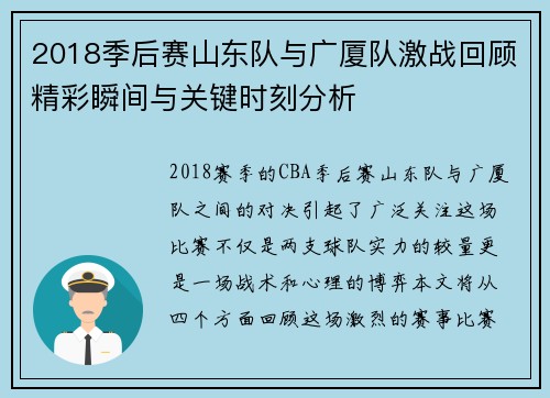 2018季后赛山东队与广厦队激战回顾精彩瞬间与关键时刻分析