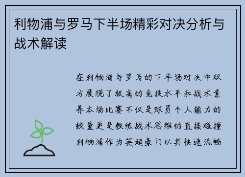 利物浦与罗马下半场精彩对决分析与战术解读