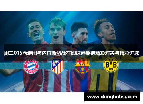 周三015西雅图与达拉斯激战在即球迷期待精彩对决与精彩进球