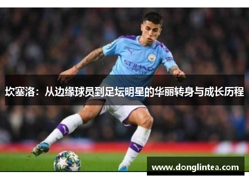 坎塞洛：从边缘球员到足坛明星的华丽转身与成长历程