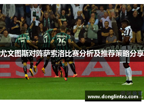 尤文图斯对阵萨索洛比赛分析及推荐策略分享