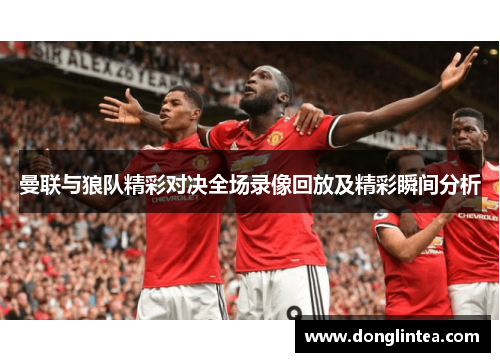 曼联与狼队精彩对决全场录像回放及精彩瞬间分析