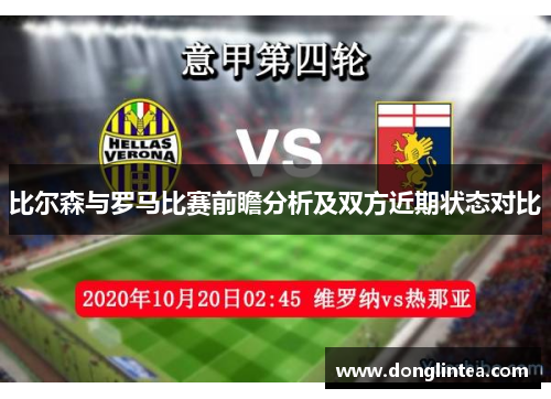比尔森与罗马比赛前瞻分析及双方近期状态对比