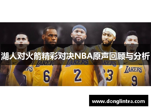 湖人对火箭精彩对决NBA原声回顾与分析
