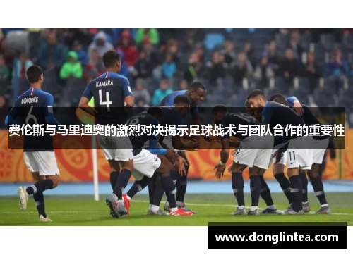 费伦斯与马里迪奥的激烈对决揭示足球战术与团队合作的重要性