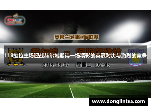 118维拉主场迎战赫尔城期待一场精彩的英冠对决与激烈的竞争