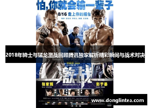 2018年骑士与猛龙激战回顾腾讯独家解析精彩瞬间与战术对决