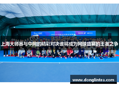 上海大师赛与中网的精彩对决谁将成为网球盛宴的王者之争