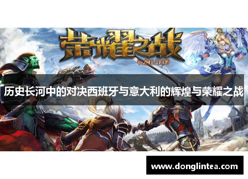 历史长河中的对决西班牙与意大利的辉煌与荣耀之战