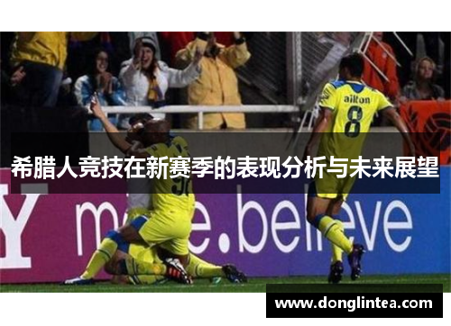 希腊人竞技在新赛季的表现分析与未来展望