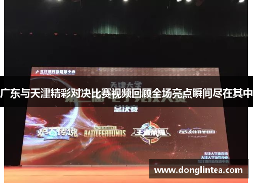 广东与天津精彩对决比赛视频回顾全场亮点瞬间尽在其中