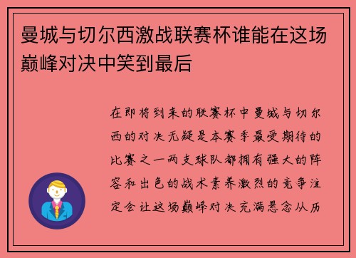 曼城与切尔西激战联赛杯谁能在这场巅峰对决中笑到最后