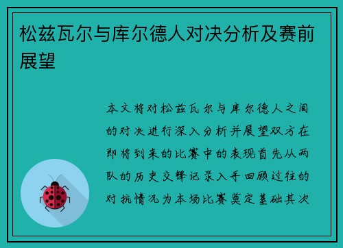 松兹瓦尔与库尔德人对决分析及赛前展望