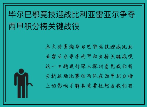 毕尔巴鄂竞技迎战比利亚雷亚尔争夺西甲积分榜关键战役