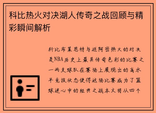 科比热火对决湖人传奇之战回顾与精彩瞬间解析