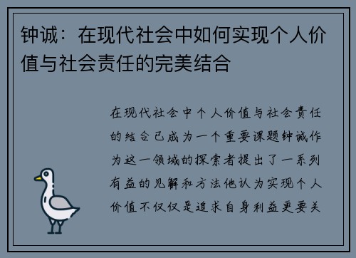 钟诚：在现代社会中如何实现个人价值与社会责任的完美结合