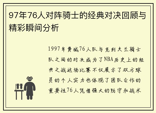 97年76人对阵骑士的经典对决回顾与精彩瞬间分析