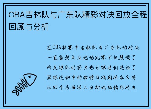 CBA吉林队与广东队精彩对决回放全程回顾与分析