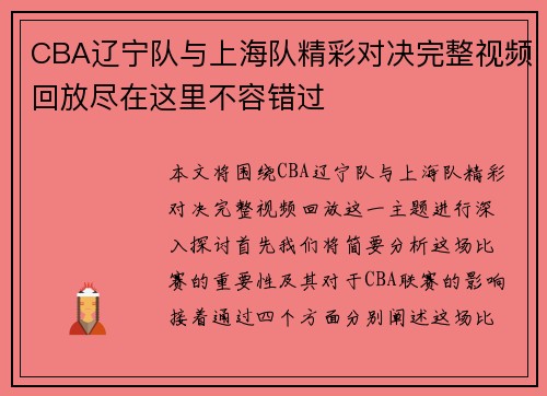 CBA辽宁队与上海队精彩对决完整视频回放尽在这里不容错过