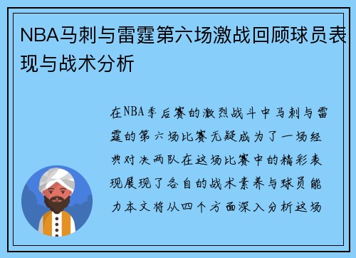 NBA马刺与雷霆第六场激战回顾球员表现与战术分析
