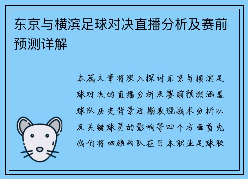 东京与横滨足球对决直播分析及赛前预测详解