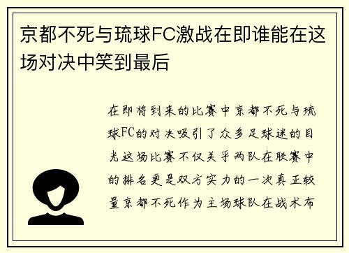 京都不死与琉球FC激战在即谁能在这场对决中笑到最后