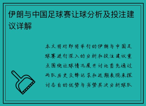 伊朗与中国足球赛让球分析及投注建议详解