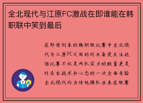 全北现代与江原FC激战在即谁能在韩职联中笑到最后