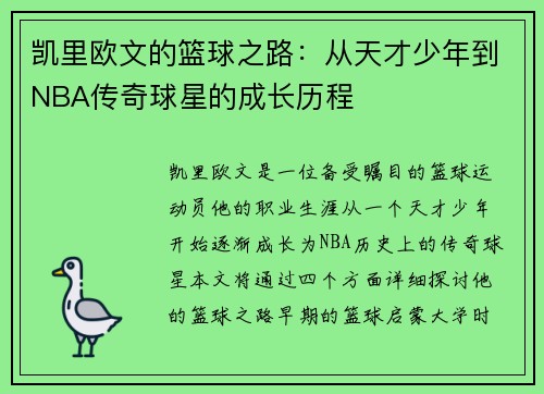 凯里欧文的篮球之路：从天才少年到NBA传奇球星的成长历程
