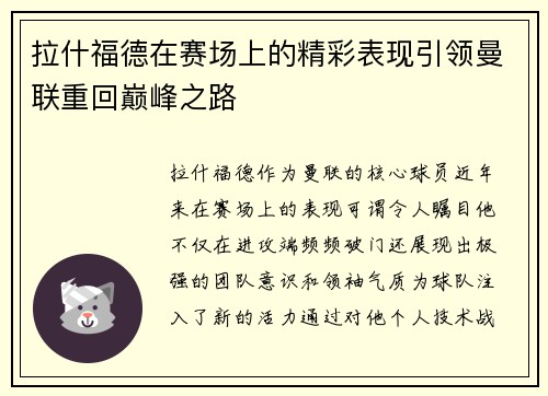 拉什福德在赛场上的精彩表现引领曼联重回巅峰之路