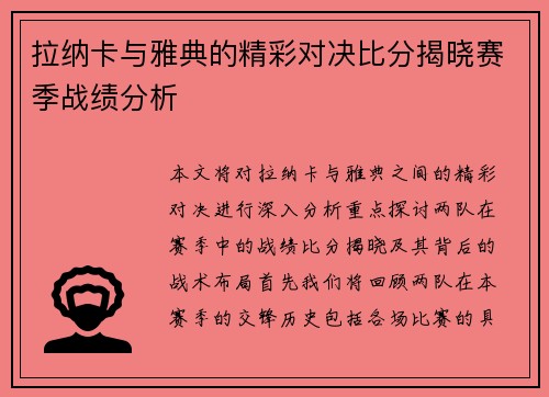 拉纳卡与雅典的精彩对决比分揭晓赛季战绩分析