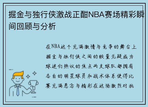 掘金与独行侠激战正酣NBA赛场精彩瞬间回顾与分析
